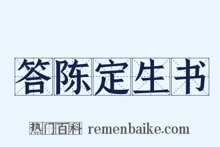 答陈定生书是什么意思的图片